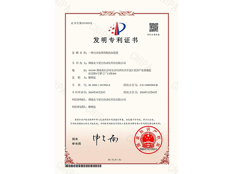 一種污水處理藥物添加裝置-發明證書202411319956.8 一種污水處理藥物添加裝置-發明證書202411319956.8