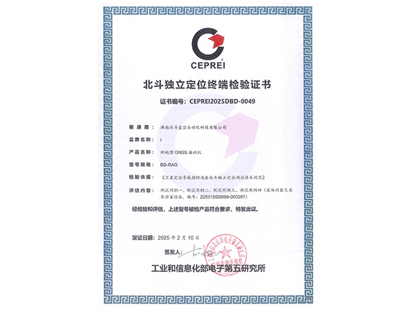 北斗獨立定位終端檢驗證書 北斗獨立定位終端檢驗證書