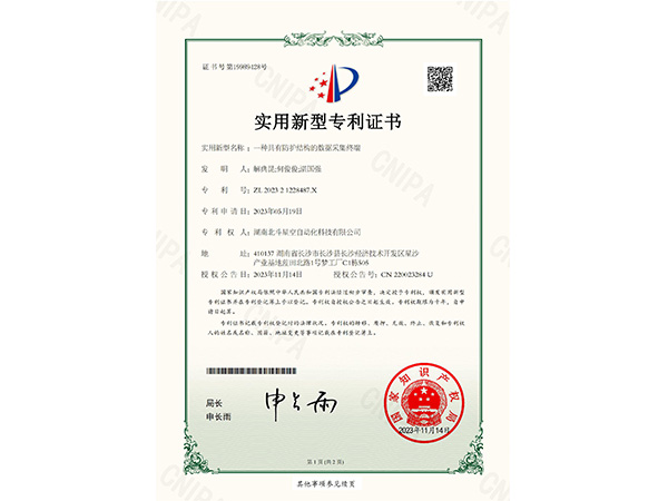 一種具有防護結構的數據采集終端實用新型專利證書 一種具有防護結構的數據采集終端實用新型專利證書